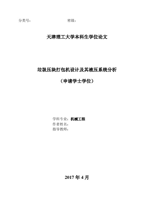 垃圾压块打包机设计及其液压系统分析毕业设计