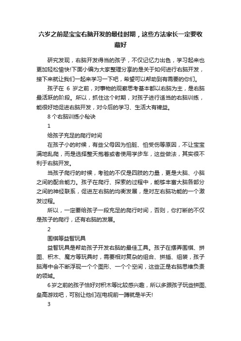 六岁之前是宝宝右脑开发的最佳时期，这些方法家长一定要收藏好