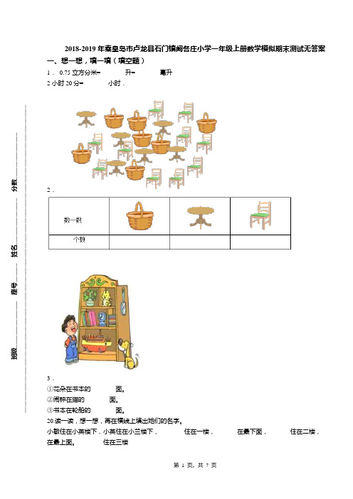 2018-2019年秦皇岛市卢龙县石门镇阚各庄小学一年级上册数学模拟期末测试无答案