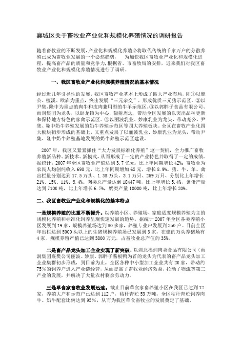 关于畜牧业产业化和规模化养殖情况的调研报告