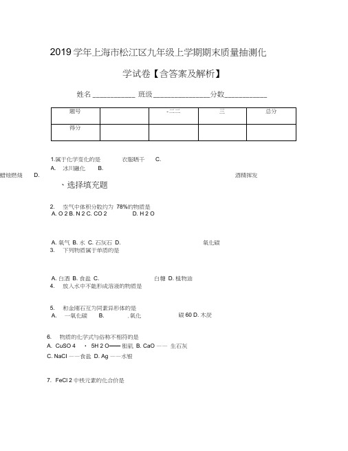 2019学年上海市松江区九年级上学期期末质量抽测化学试卷【含答案及解析】