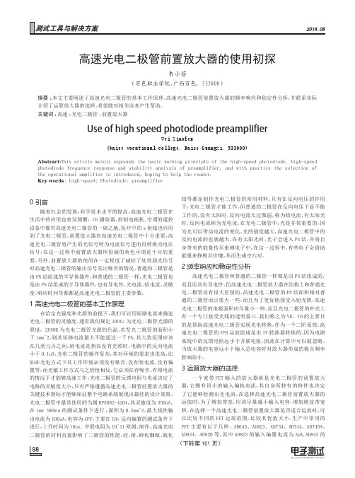 高速光电二极管前置放大器的使用初探