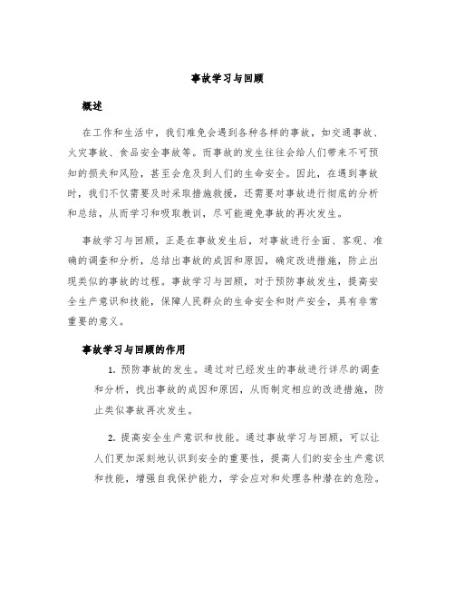 事故学习与回顾