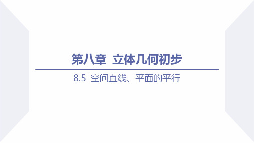 空间直线、平面的平行  课时1 高一数学(人教A版2019必修第二册)