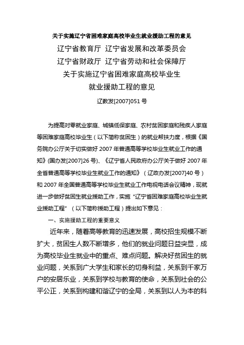 关于实施辽宁省困难家庭高校毕业生就业援助工程的意见