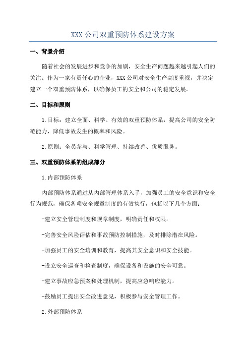 XXX公司双重预防体系建设方案