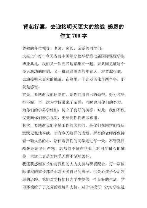 背起行囊,去迎接明天更大的挑战_感恩的作文700字