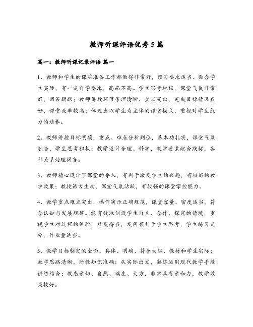 教师听课评语优秀5篇