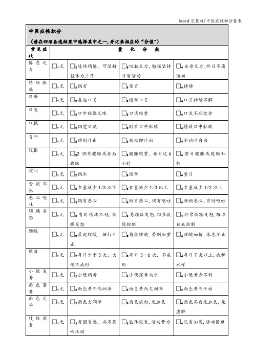 (word完整版)中医症候积分量表