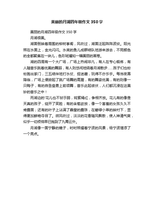 美丽的月湖四年级作文350字