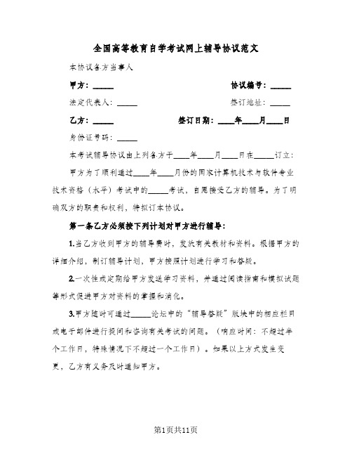 全国高等教育自学考试网上辅导协议范文(3篇)