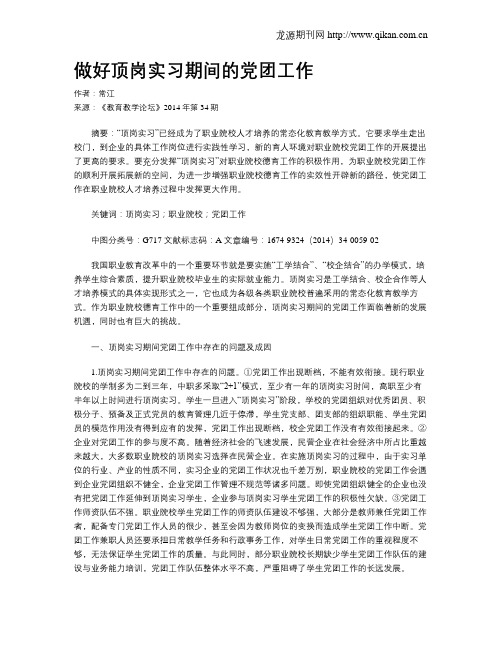 做好顶岗实习期间的党团工作