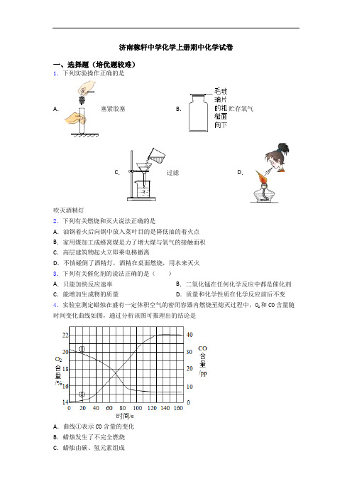 济南稼轩中学初三化学上册期中初三化学试卷