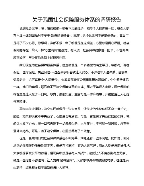 关于我国社会保障服务体系的调研报告