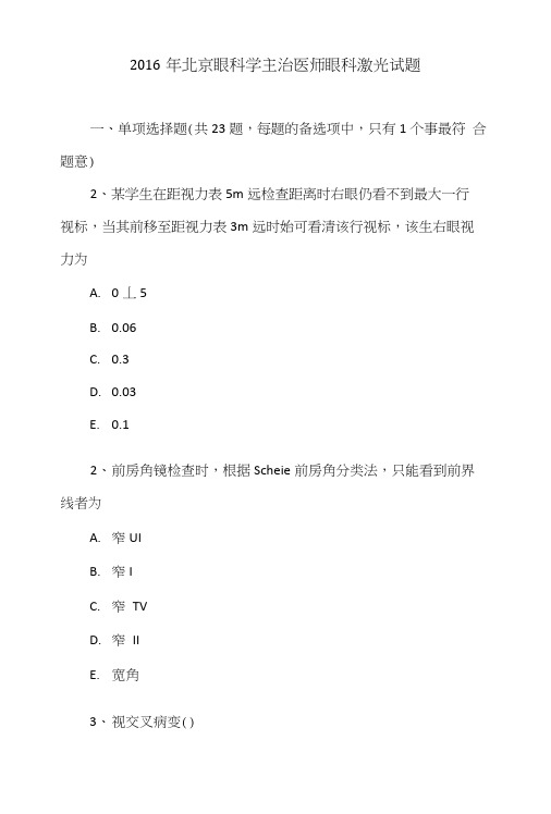 2016年北京眼科学主治医师眼科激光试题.doc