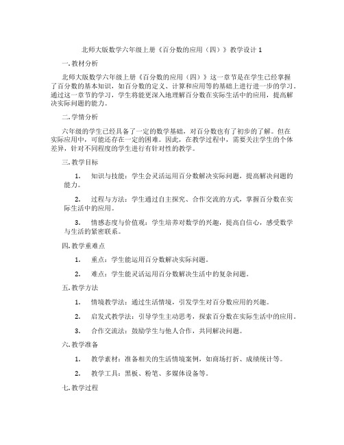 北师大版数学六年级上册《百分数的应用(四)》教学设计1