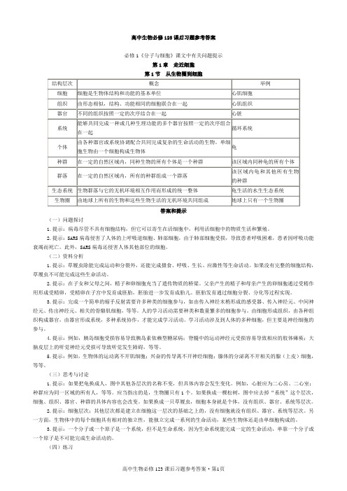 人教版新课标高中生物必修课课后习题参考答案[123]