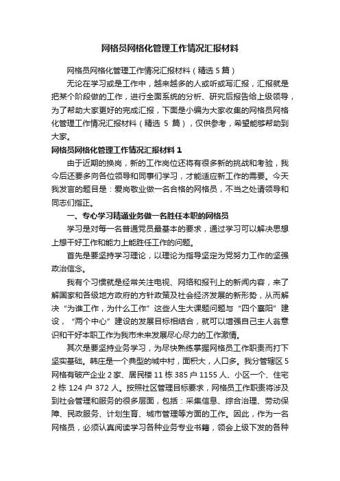 网格员网格化管理工作情况汇报材料（精选5篇）