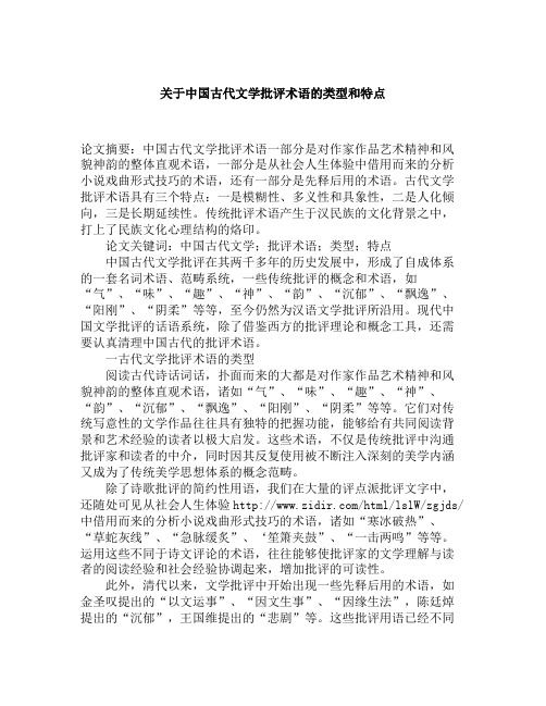 关于中国古代文学批评术语的类型和特点