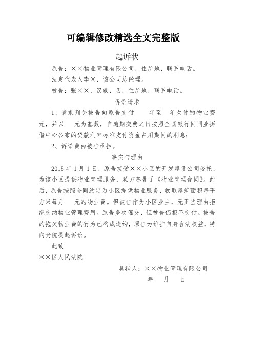 起诉状物业公司起诉物业费精选全文完整版