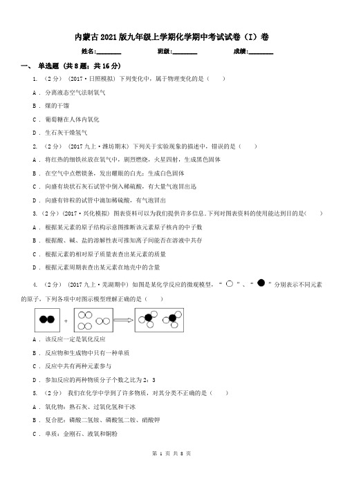 内蒙古2021版九年级上学期化学期中考试试卷(I)卷