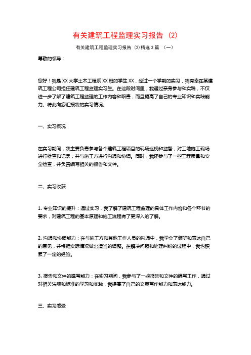 有关建筑工程监理实习报告3篇