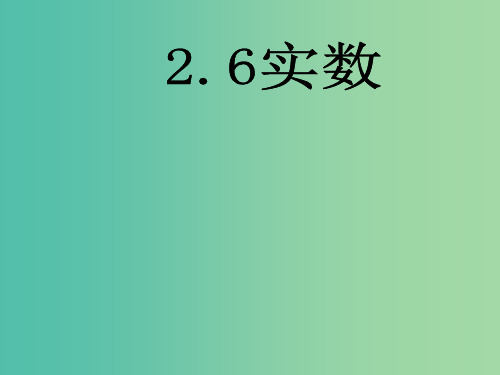 七年级数学下册 6.3 实数 新人教版