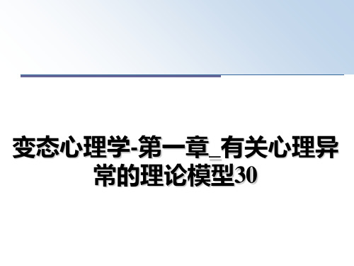 最新变态心理学-第一章_有关心理异常的理论模型30教学讲义PPT课件