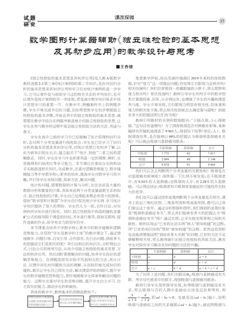 数学图形计算器辅助《独立性检验的基本思想及其初步应用》的教学设计与思考