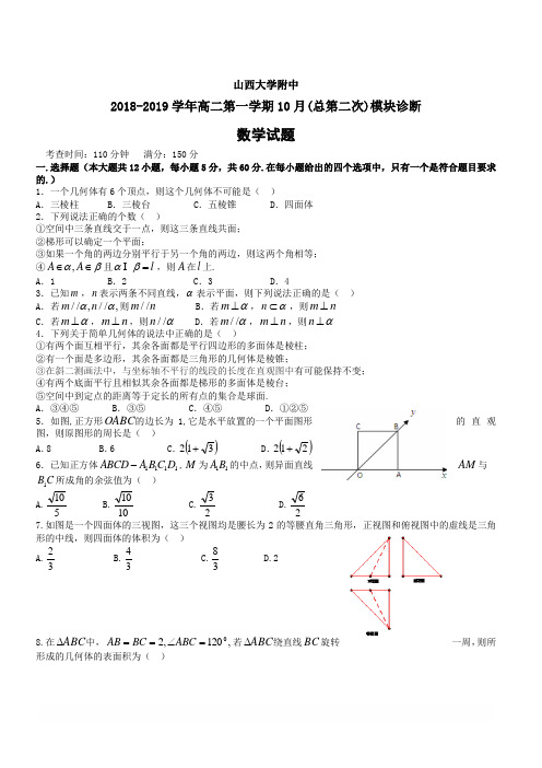 山西大学附属中学2018-2019学年高二上学期10月模块诊断数学(含答案)