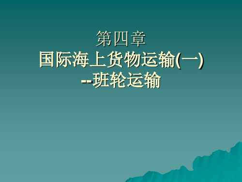 国际货运代理(第四章)