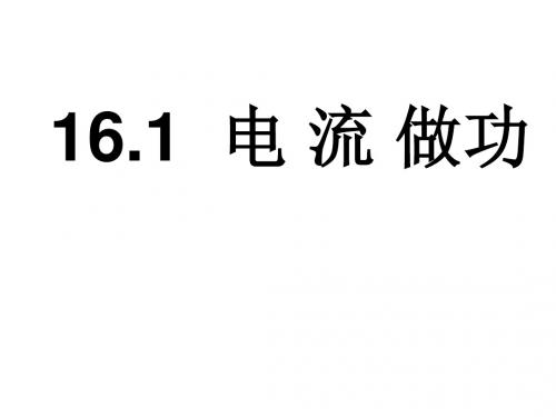 16.1电流做功