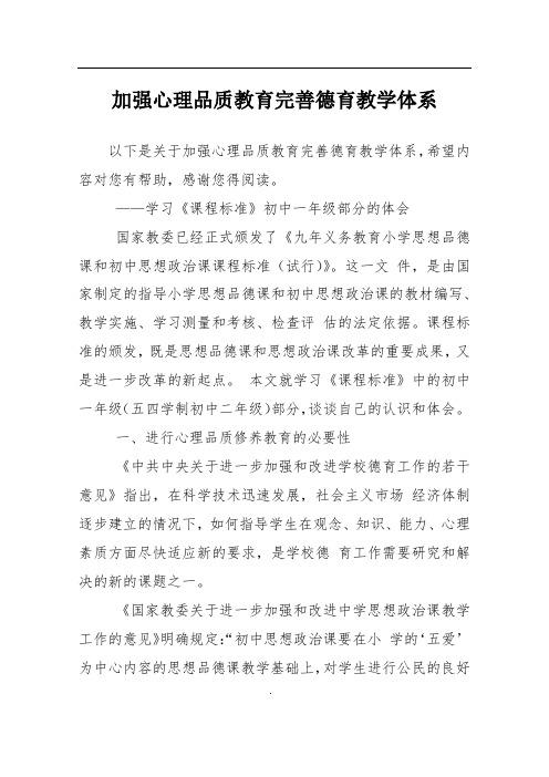 加强心理品质教育完善德育教学体系_1