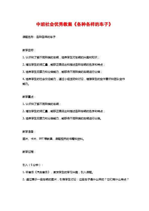 中班社会优秀教案《各种各样的车子》