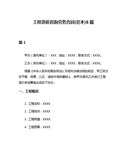 工程造价咨询劳务合同(范本)6篇