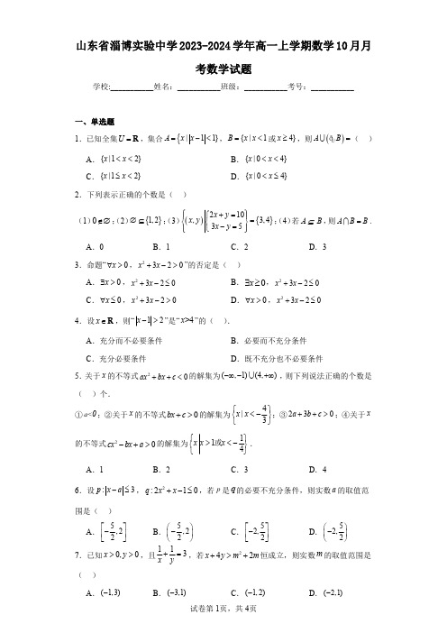 山东省淄博实验中学2023-2024学年高一上学期数学10月月考数学试题