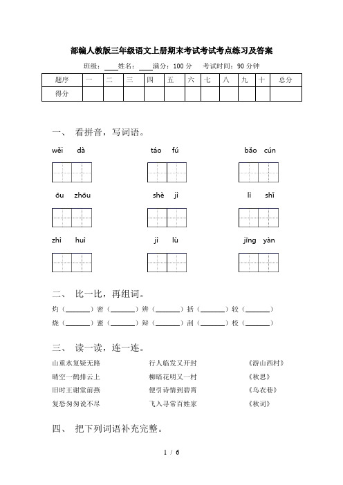 部编人教版三年级语文上册期末考试考试考点练习及答案