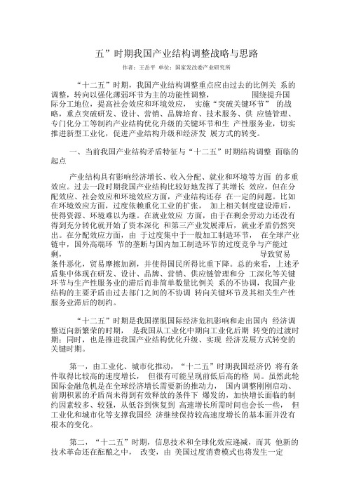 我国产业结构调整战略与思路