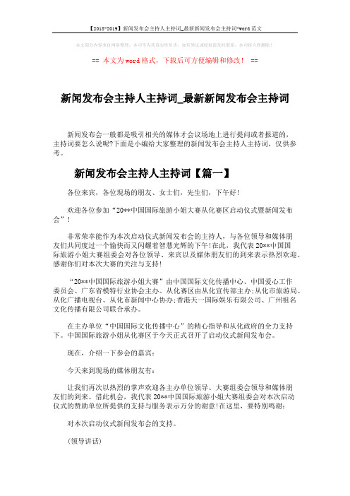 【2018-2019】新闻发布会主持人主持词_最新新闻发布会主持词-word范文 (6页)