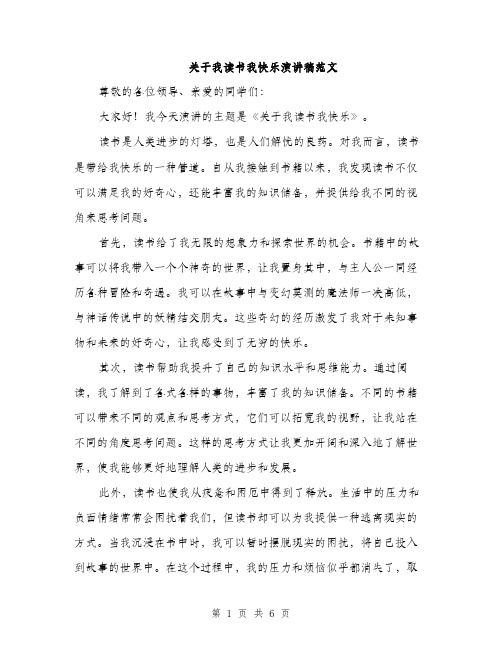 关于我读书我快乐演讲稿范文（三篇）