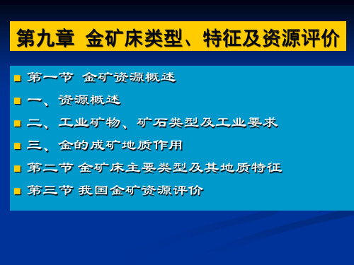 金矿床类型、特征及资源评价