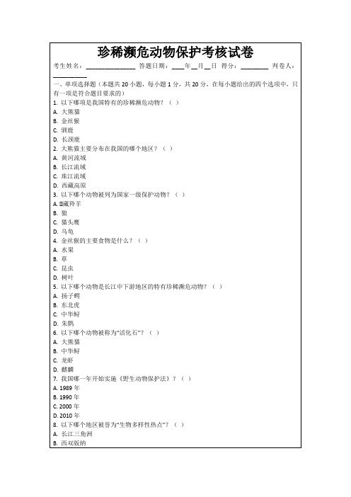 珍稀濒危动物保护考核试卷