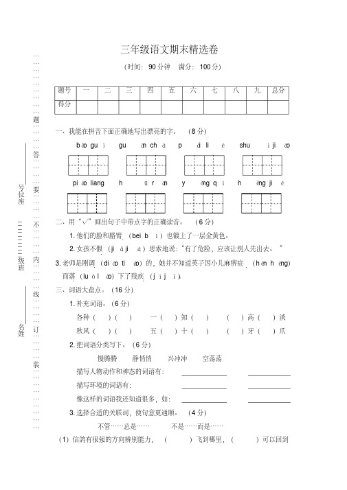 【名师精选】2019秋季部编小学三年级上册语文期末精选卷及答案