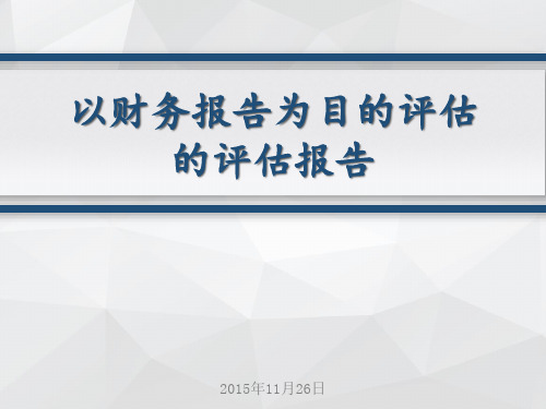 以财务报告为目的评估的评估报告