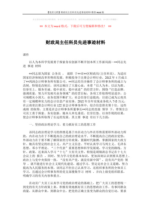 【优质文档】财政局主任科员先进事迹材料-推荐word版 (8页)