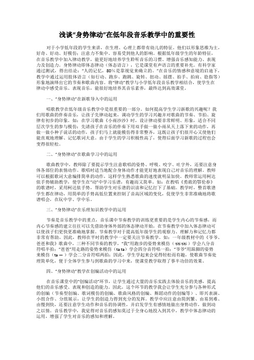 浅谈“身势律动”在低年段音乐教学中的重要性