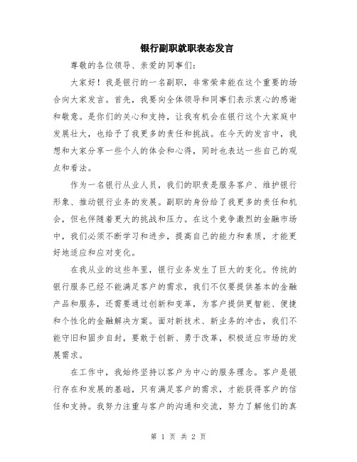 银行副职就职表态发言