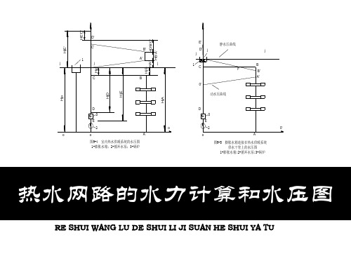 第八章 热水网路的水力计算和水压图