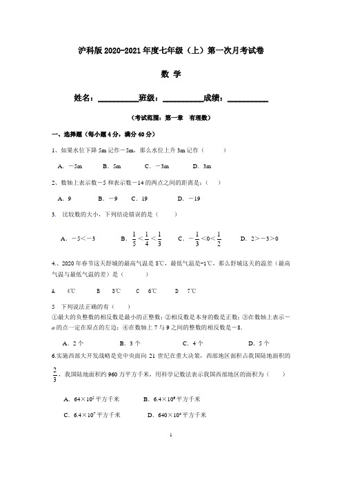 安徽省2020-2021年七年级数学第一次月考试卷(沪科版)