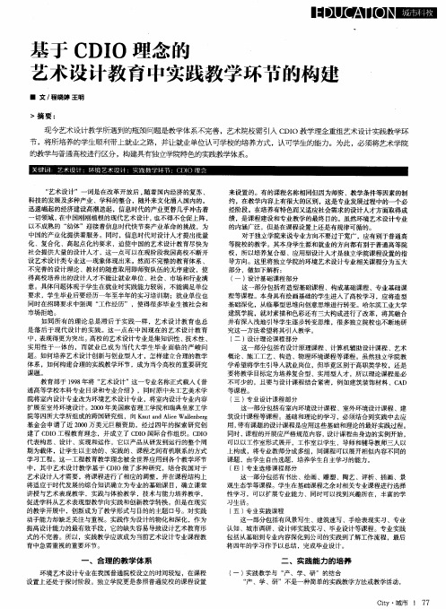 基于CDIO理念的艺术设计教育中实践教学环节的构建